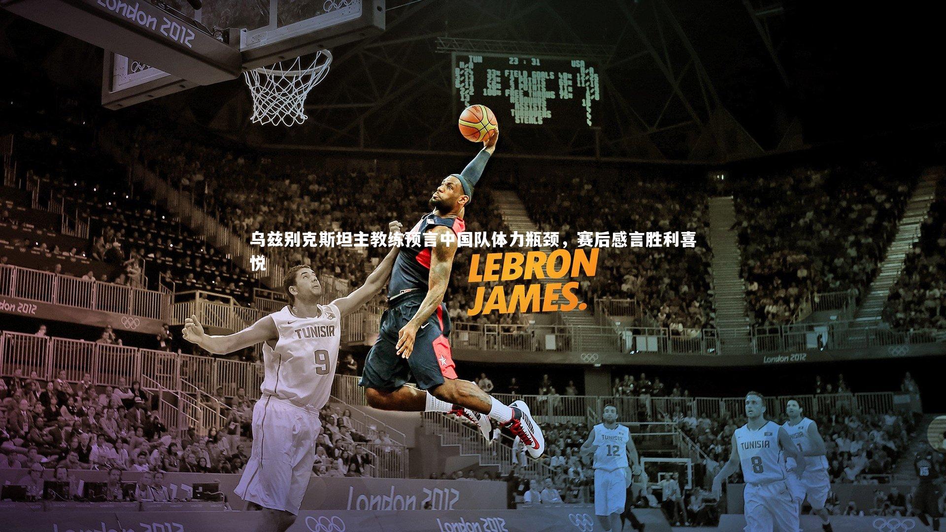 乌兹别克斯坦主教练预言中国队体力瓶颈，赛后感言胜利喜悦