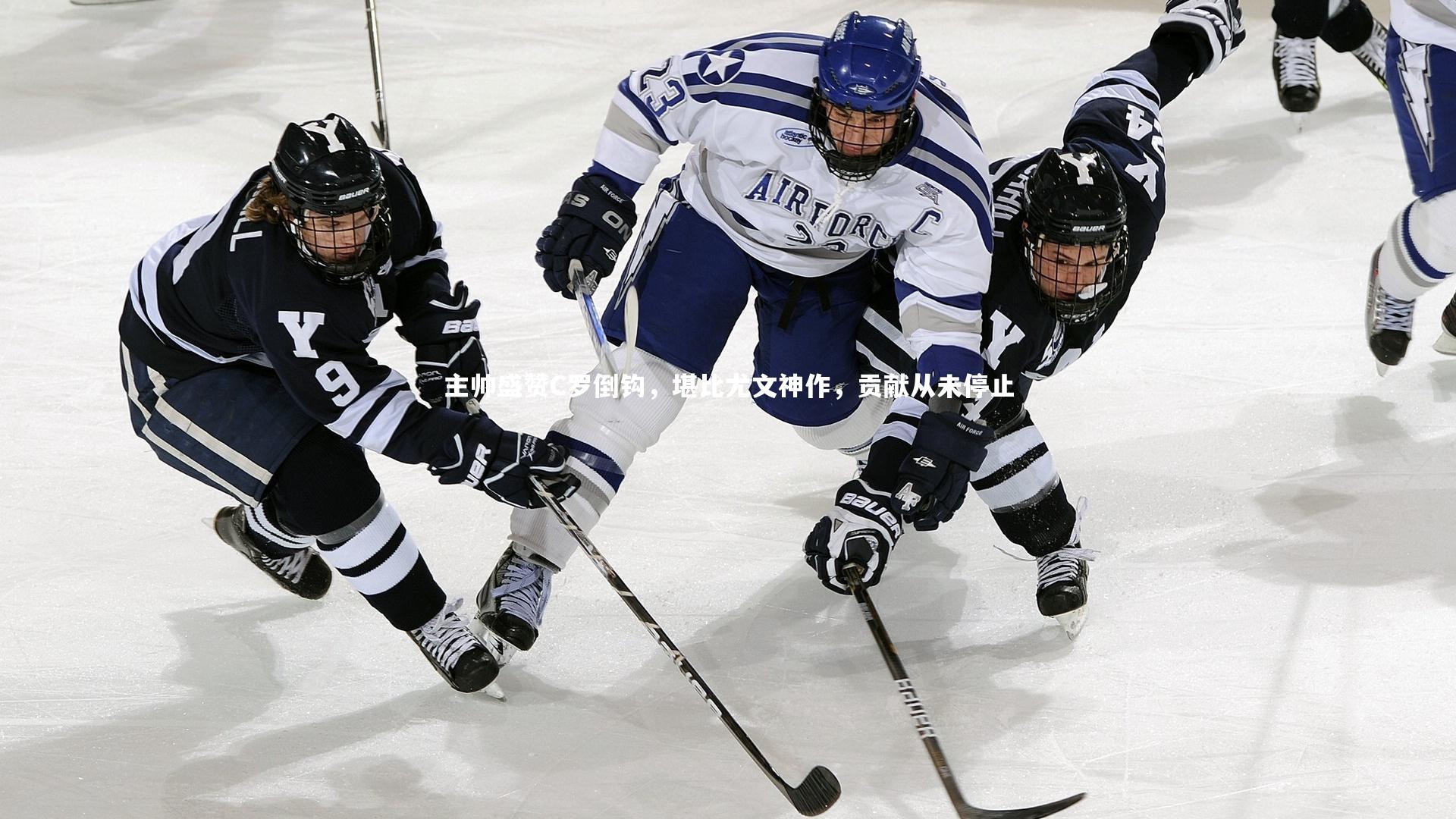 主帅盛赞C罗倒钩，堪比尤文神作，贡献从未停止