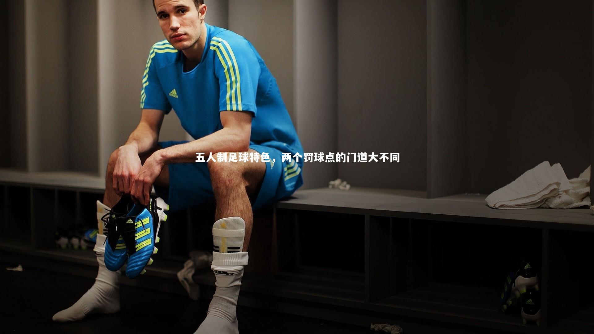 五人制足球特色，两个罚球点的门道大不同