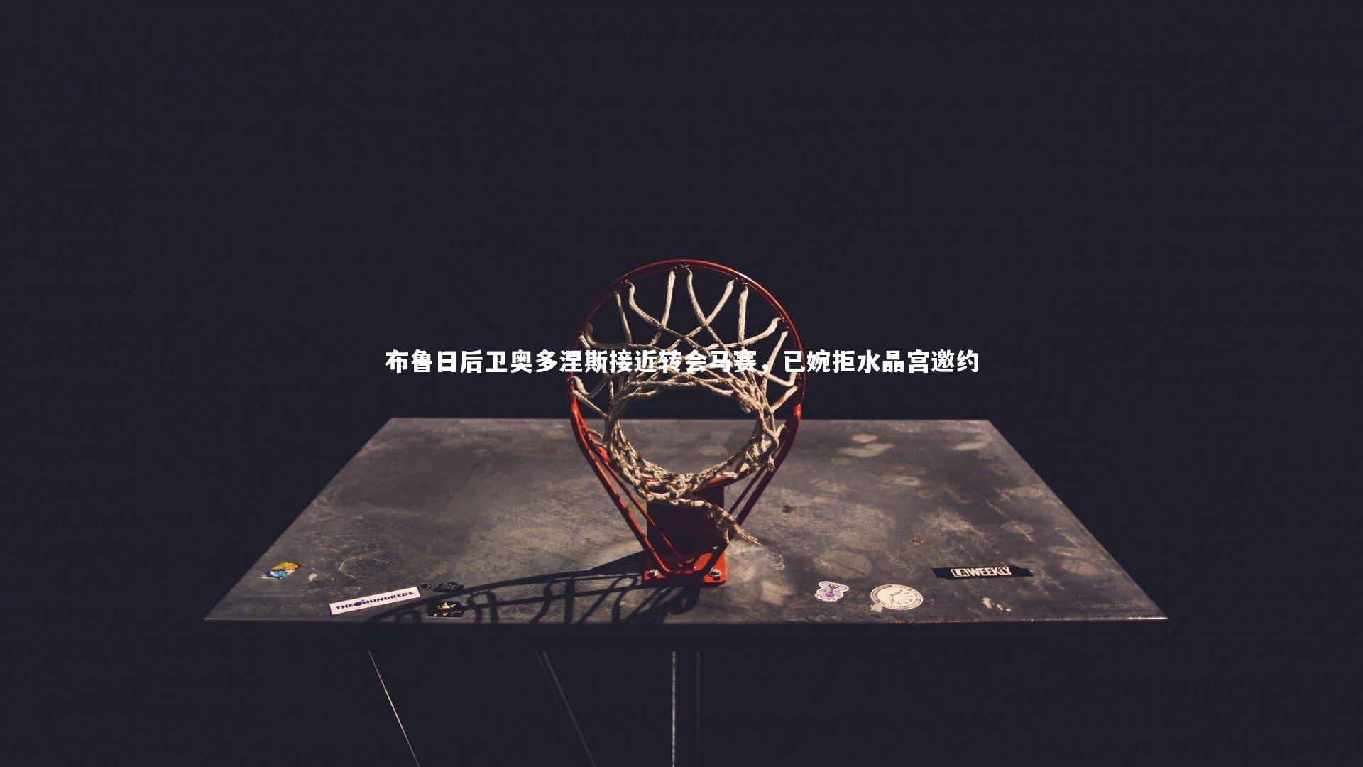 布鲁日后卫奥多涅斯接近转会马赛,已婉拒水晶宫邀约