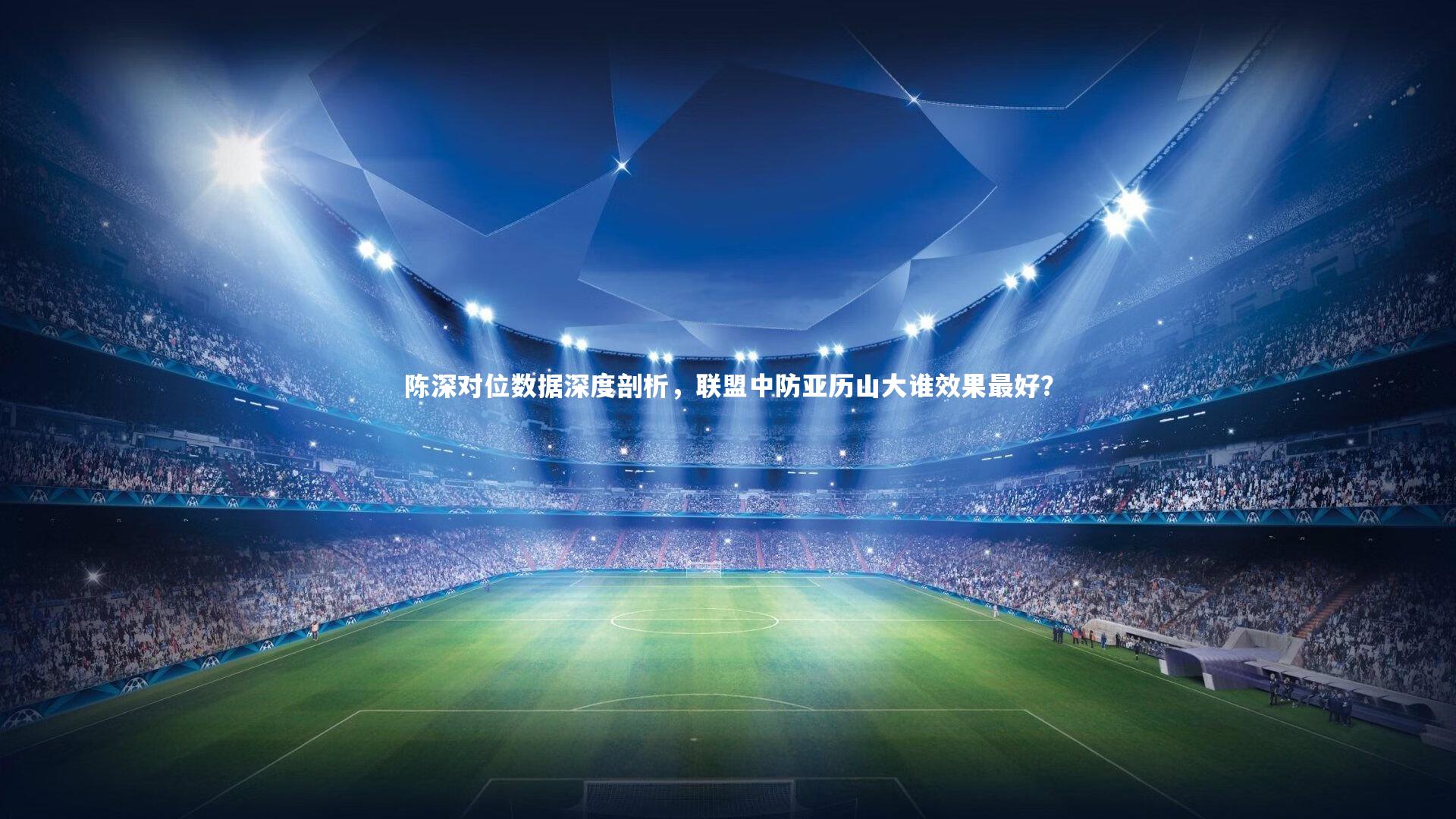 陈深对位数据深度剖析，联盟中防亚历山大谁效果最好？