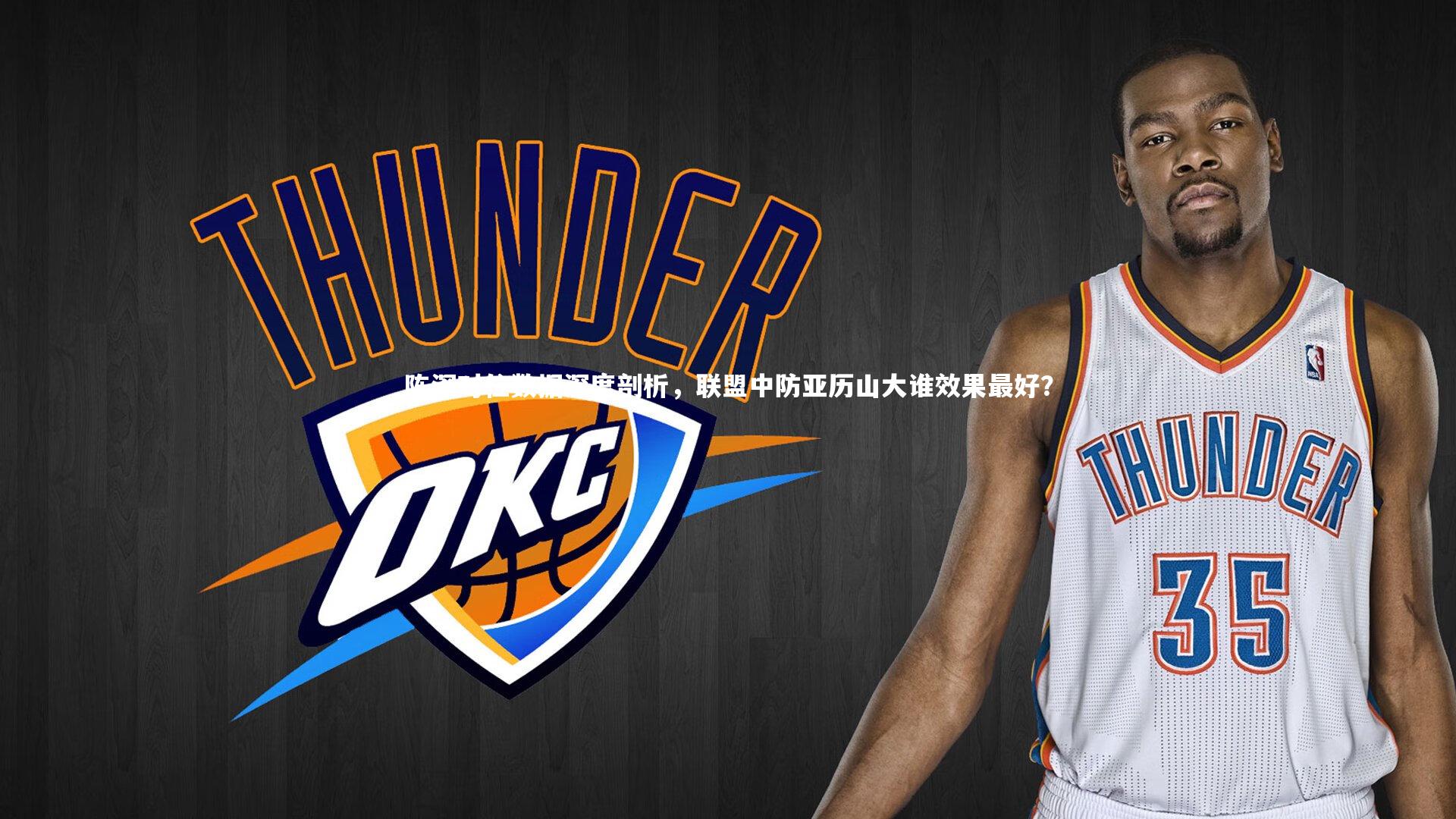 陈深对位数据深度剖析，联盟中防亚历山大谁效果最好？