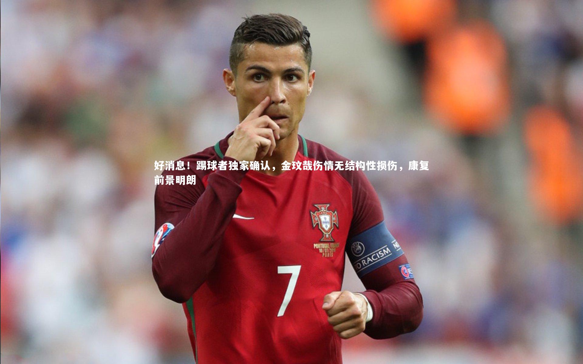 好消息！踢球者独家确认，金玟哉伤情无结构性损伤，康复前景明朗