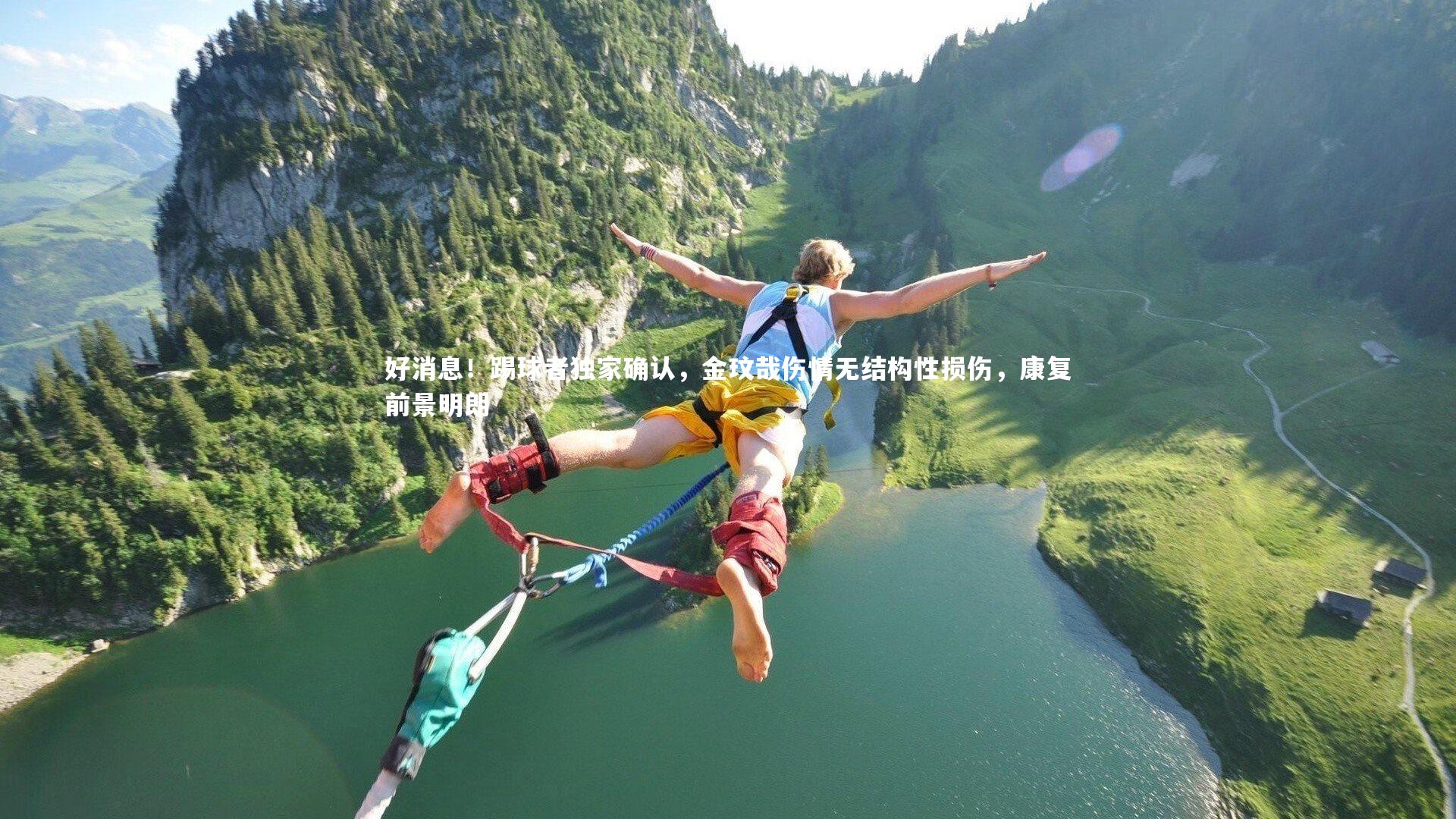 好消息！踢球者独家确认，金玟哉伤情无结构性损伤，康复前景明朗