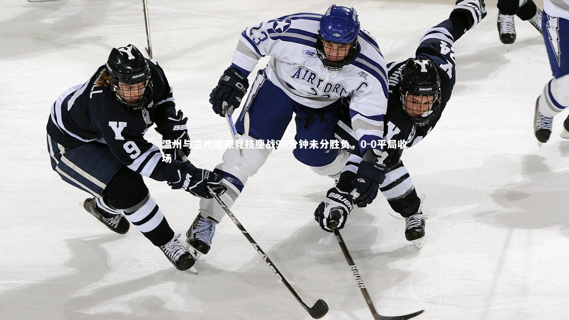 温州与兰州陇原竞技鏖战90分钟未分胜负，0-0平局收场