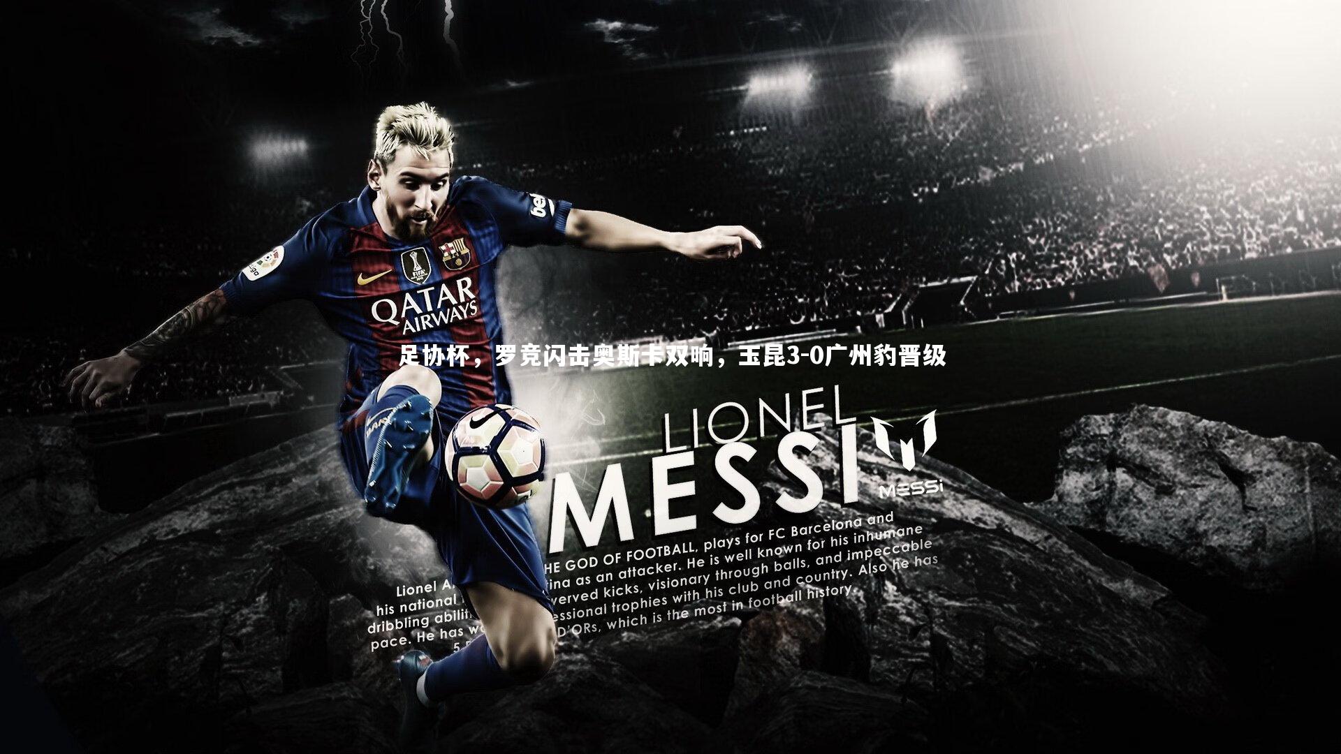 足协杯，罗竞闪击奥斯卡双响，玉昆3-0广州豹晋级