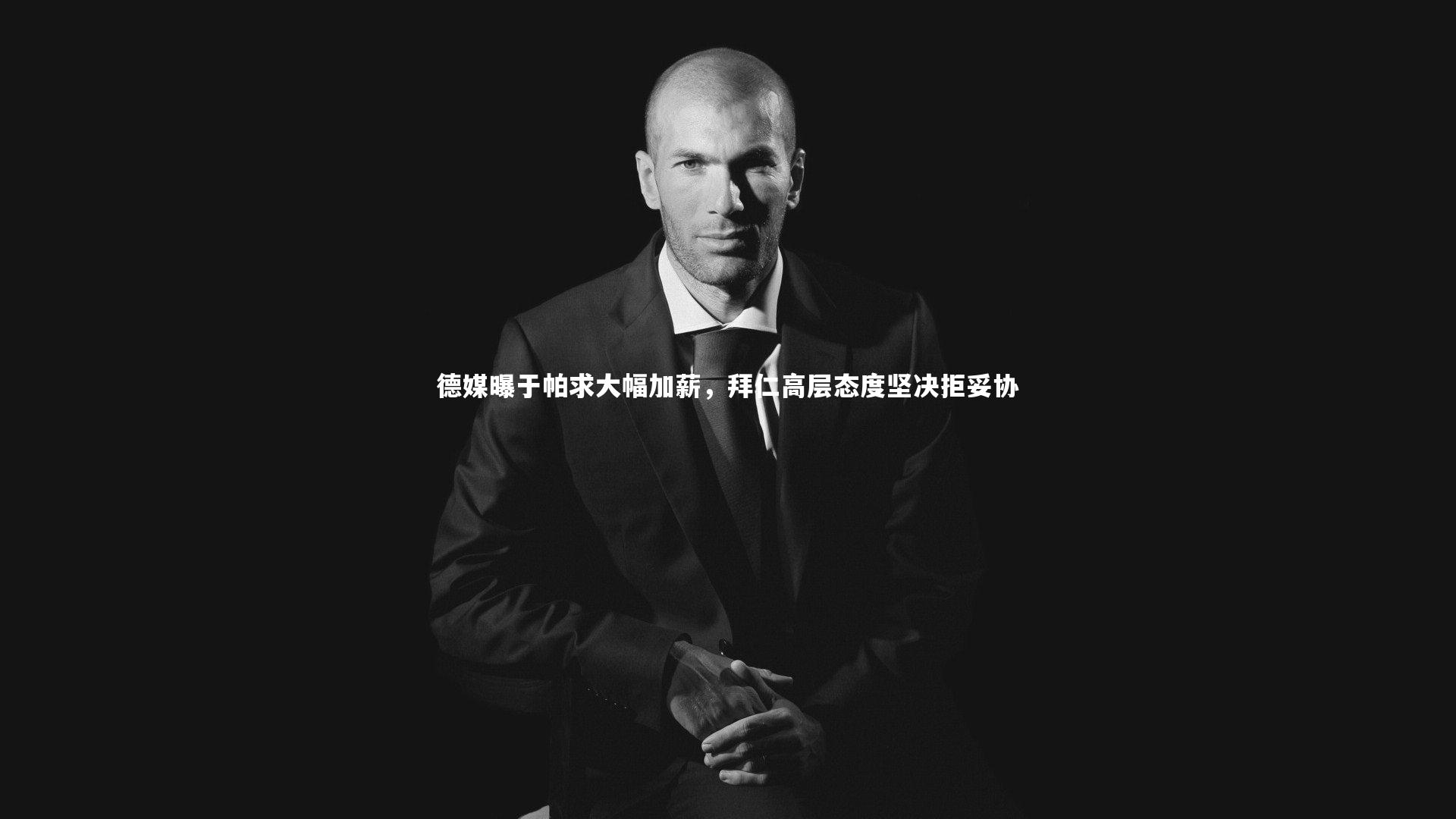 德媒曝于帕求大幅加薪，拜仁高层态度坚决拒妥协