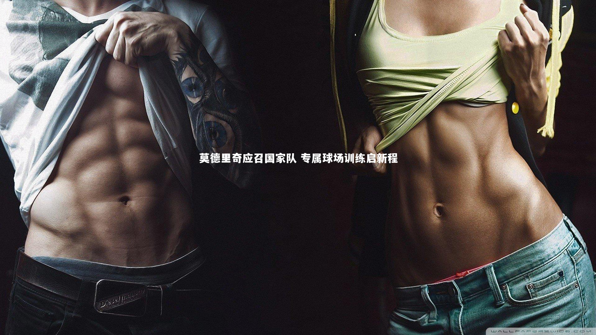 莫德里奇应召国家队 专属球场训练启新程