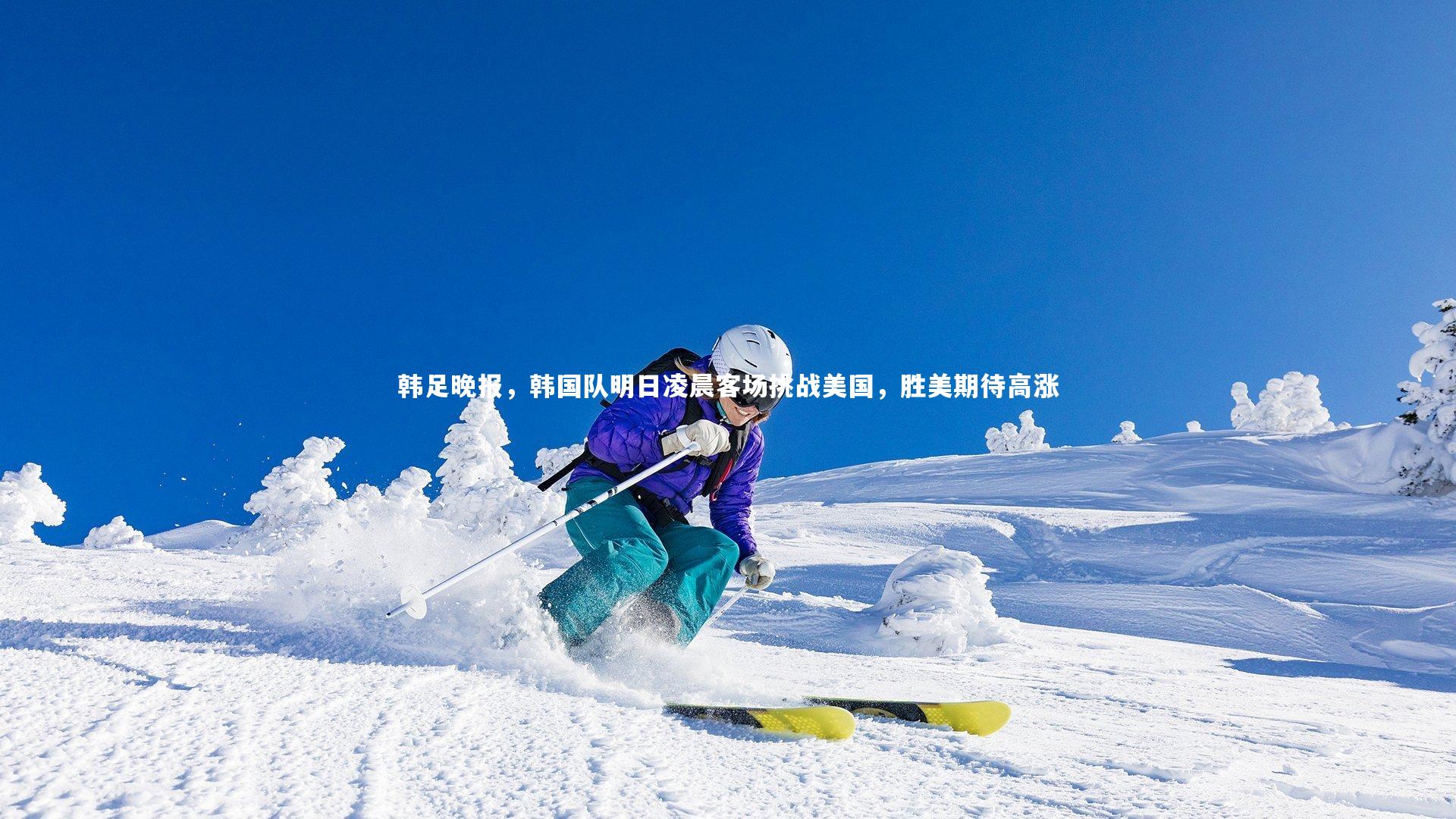 韩足晚报,韩国队明日凌晨客场挑战美国,胜美期待高涨