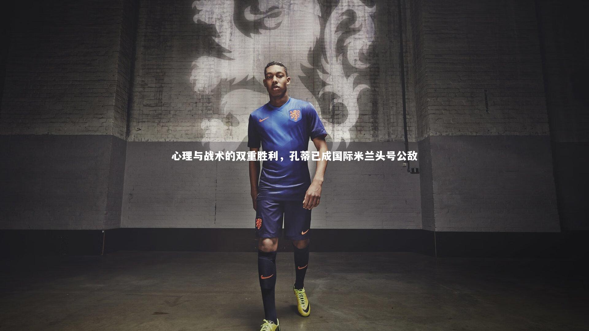 心理与战术的双重胜利，孔蒂已成国际米兰头号公敌