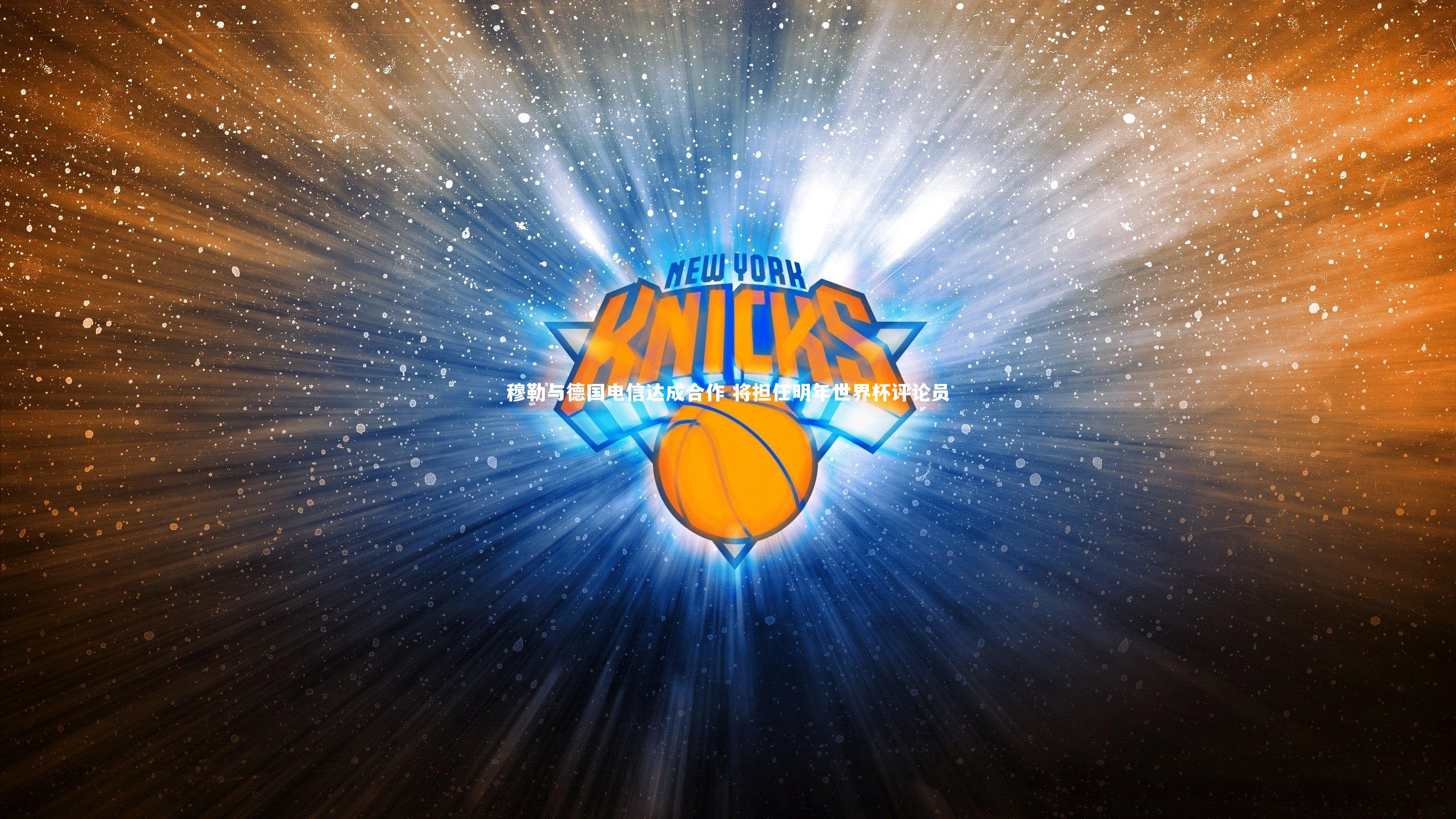 穆勒与德国电信达成合作 将担任明年世界杯评论员