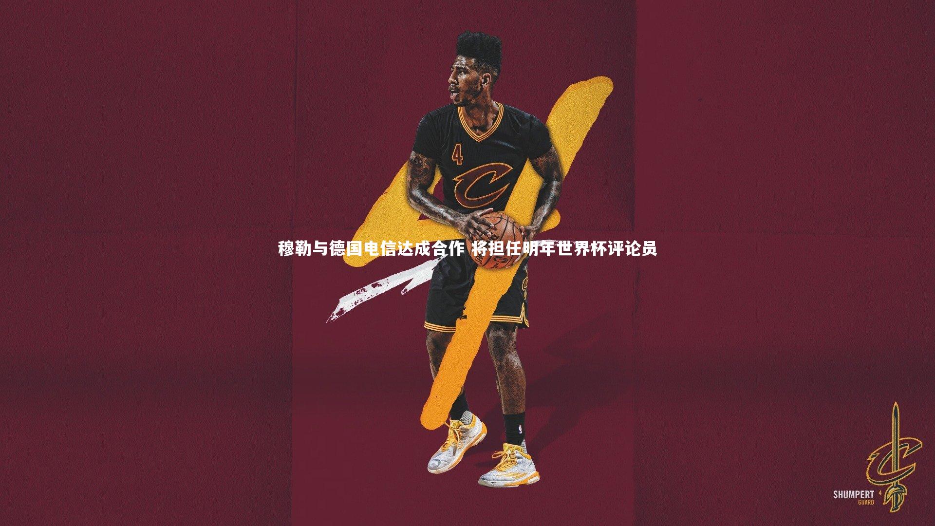 穆勒与德国电信达成合作 将担任明年世界杯评论员