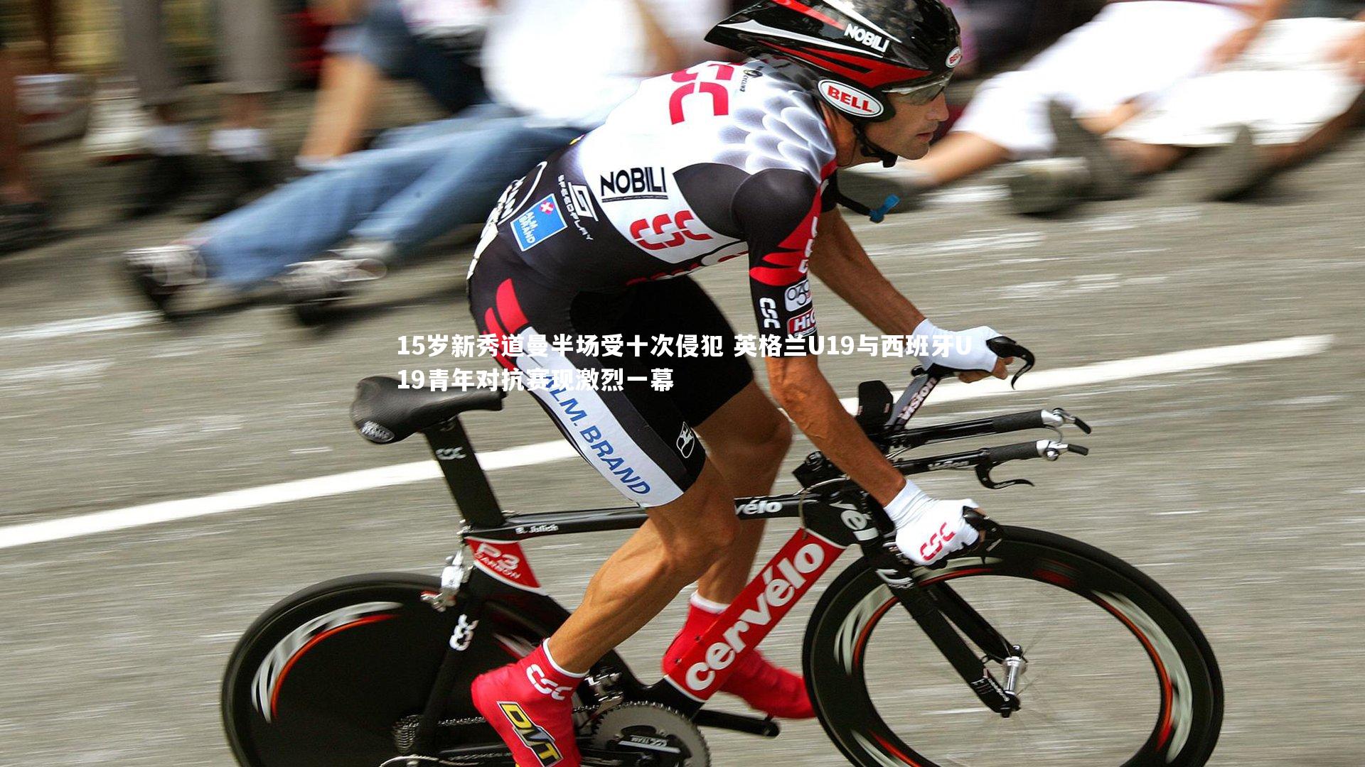 15岁新秀道曼半场受十次侵犯 英格兰U19与西班牙U19青年对抗赛现激烈一幕