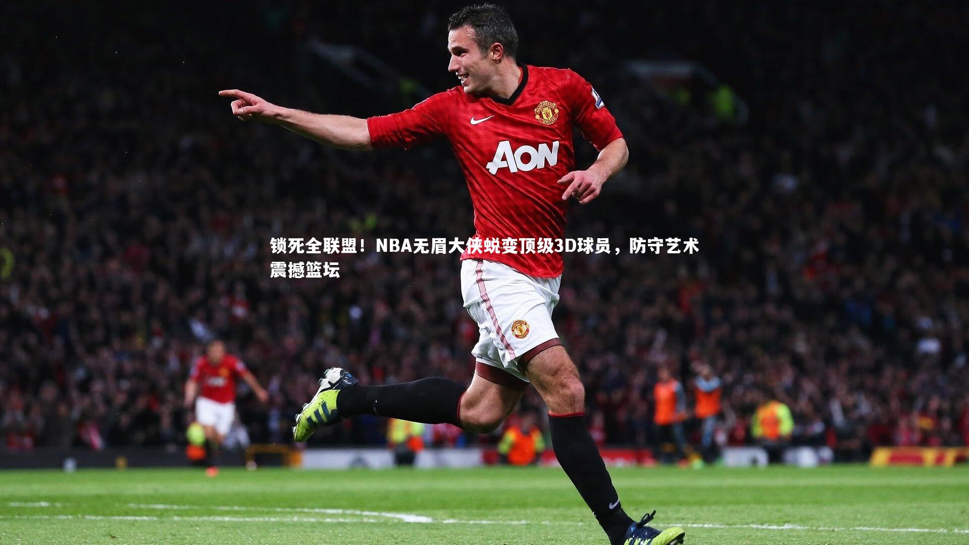 锁死全联盟！NBA无眉大侠蜕变顶级3D球员，防守艺术震撼篮坛