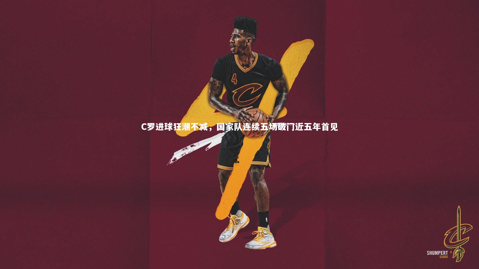 C罗进球狂潮不减，国家队连续五场破门近五年首见