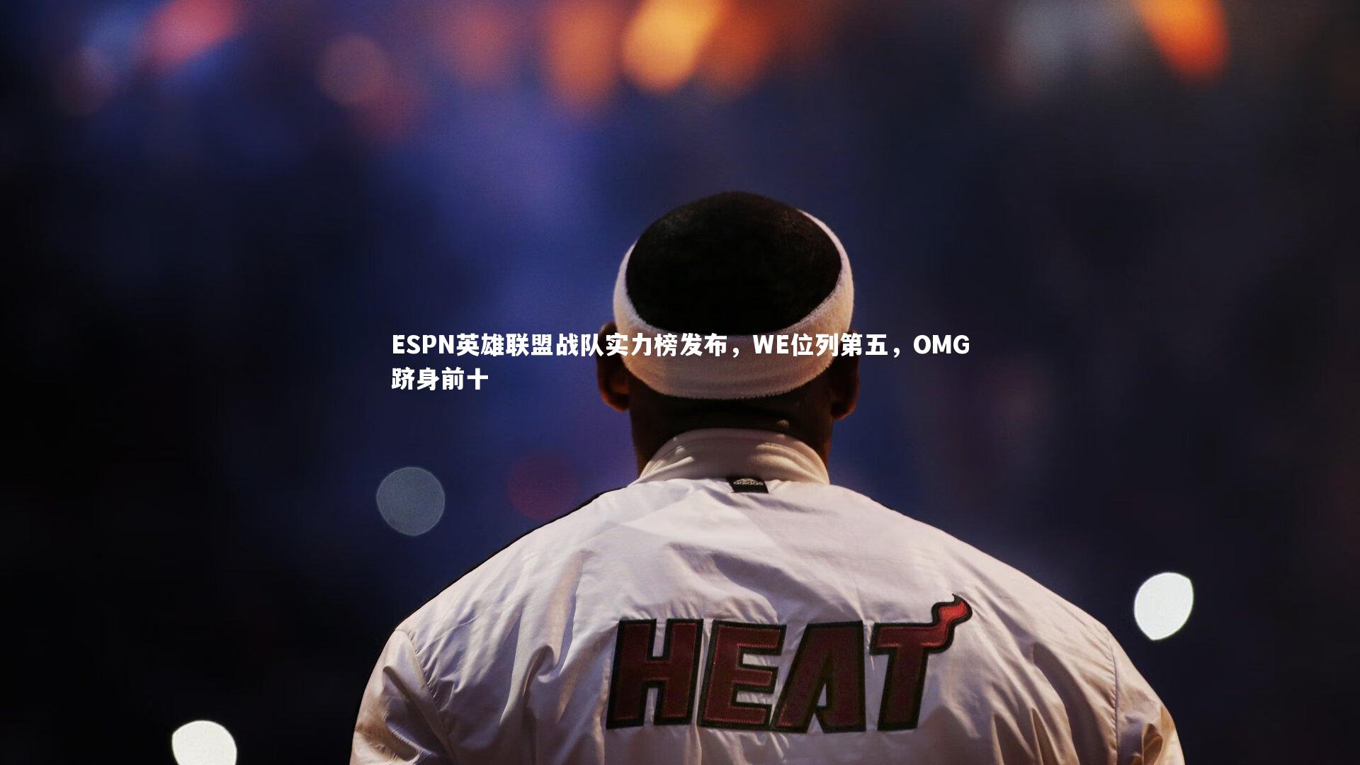 ESPN英雄联盟战队实力榜发布，WE位列第五，OMG跻身前十
