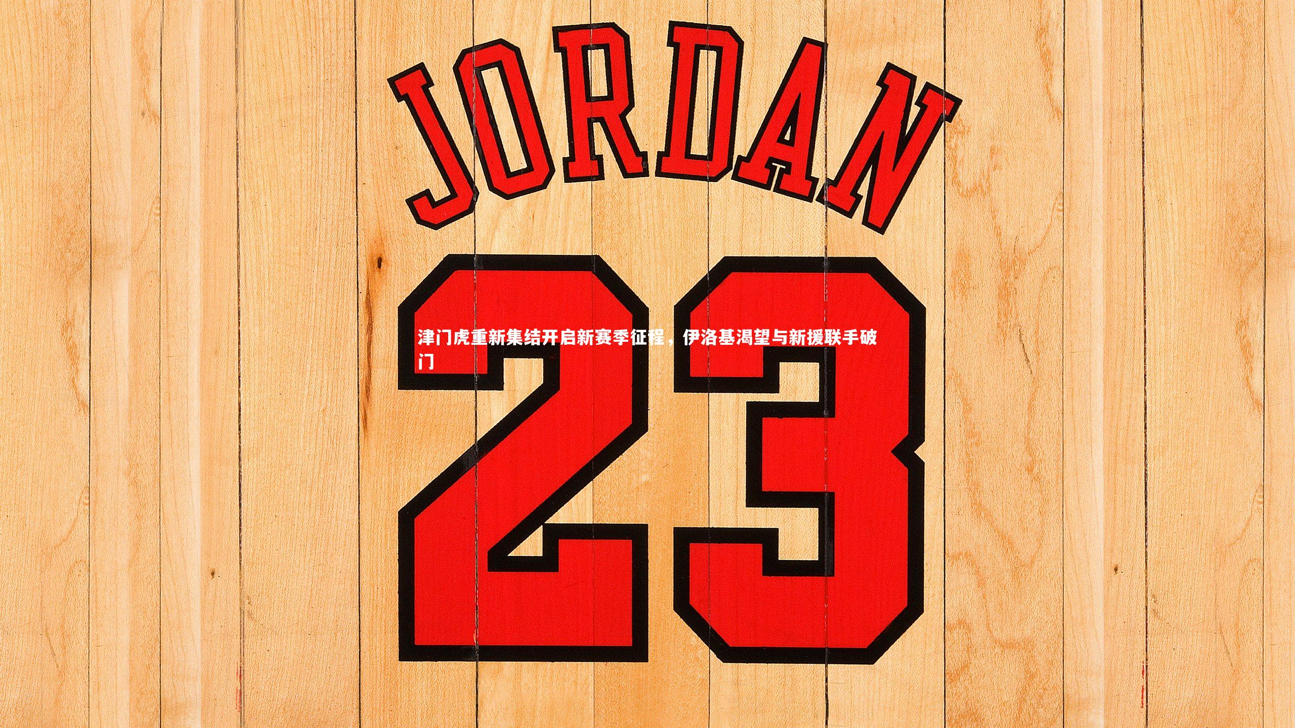 津门虎重新集结开启新赛季征程,伊洛基渴望与新援联手破门