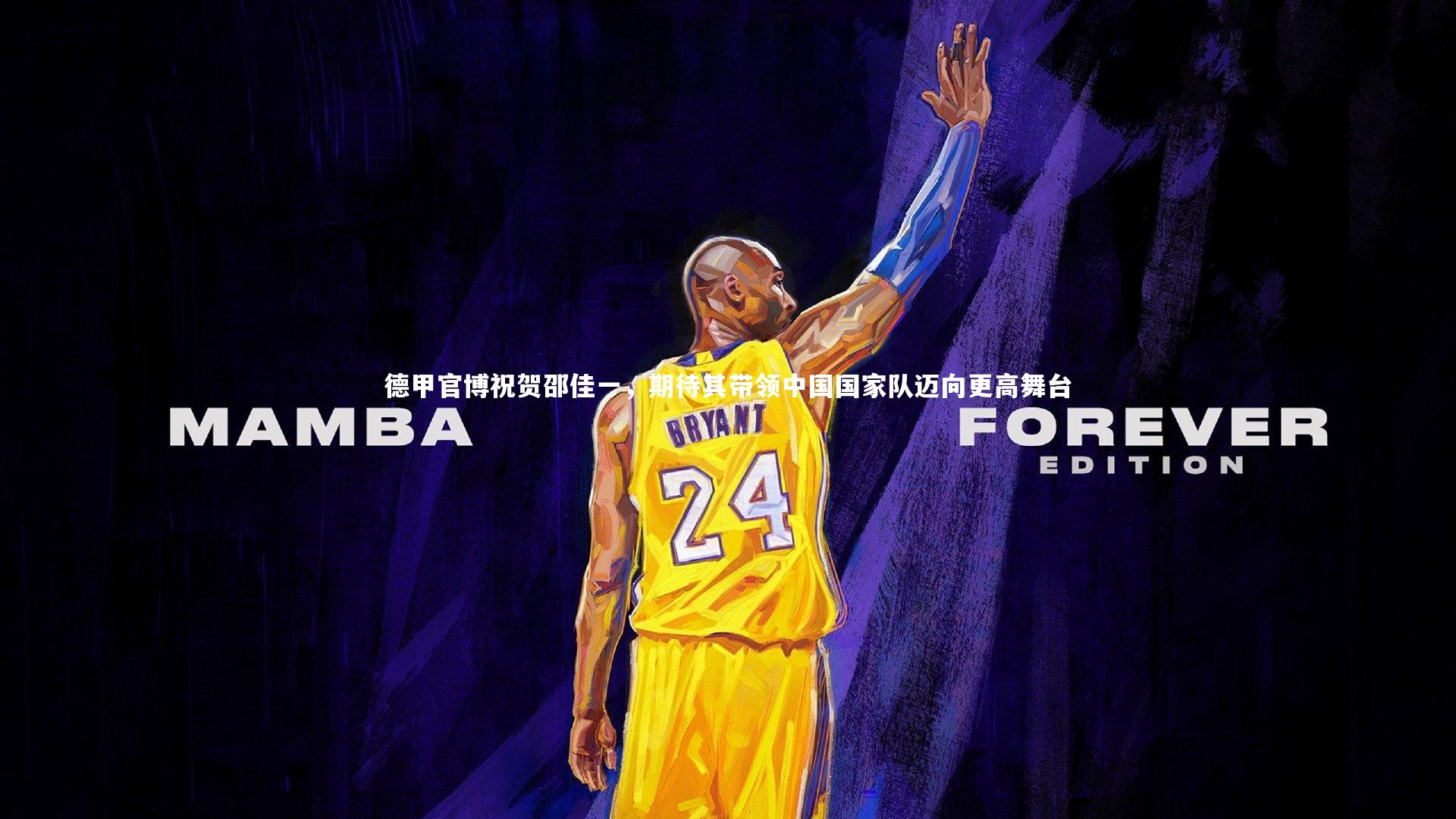 德甲官博祝贺邵佳一，期待其带领中国国家队迈向更高舞台