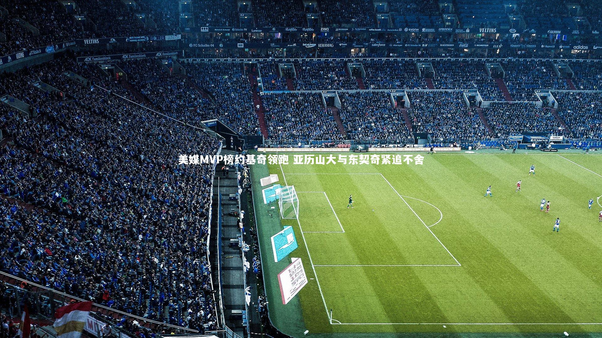 美媒MVP榜约基奇领跑 亚历山大与东契奇紧追不舍