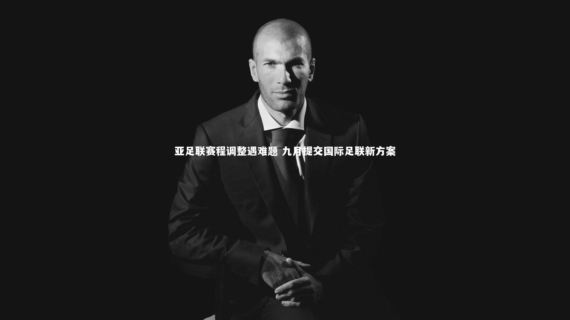 亚足联赛程调整遇难题 九月提交国际足联新方案
