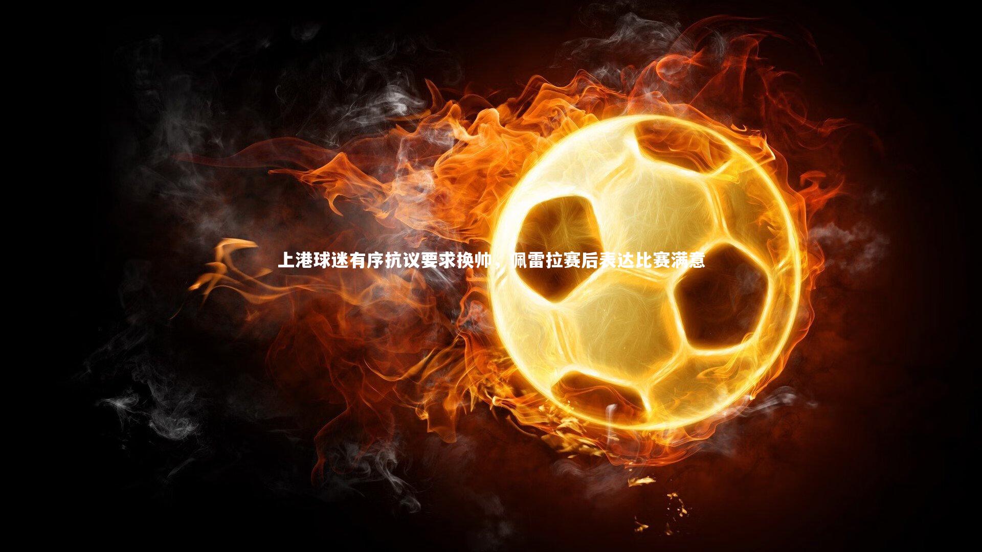 上港球迷有序抗议要求换帅，佩雷拉赛后表达比赛满意