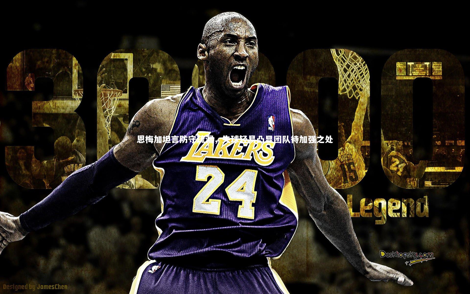 恩梅加坦言防守疏漏,失球轻易凸显团队待加强之处