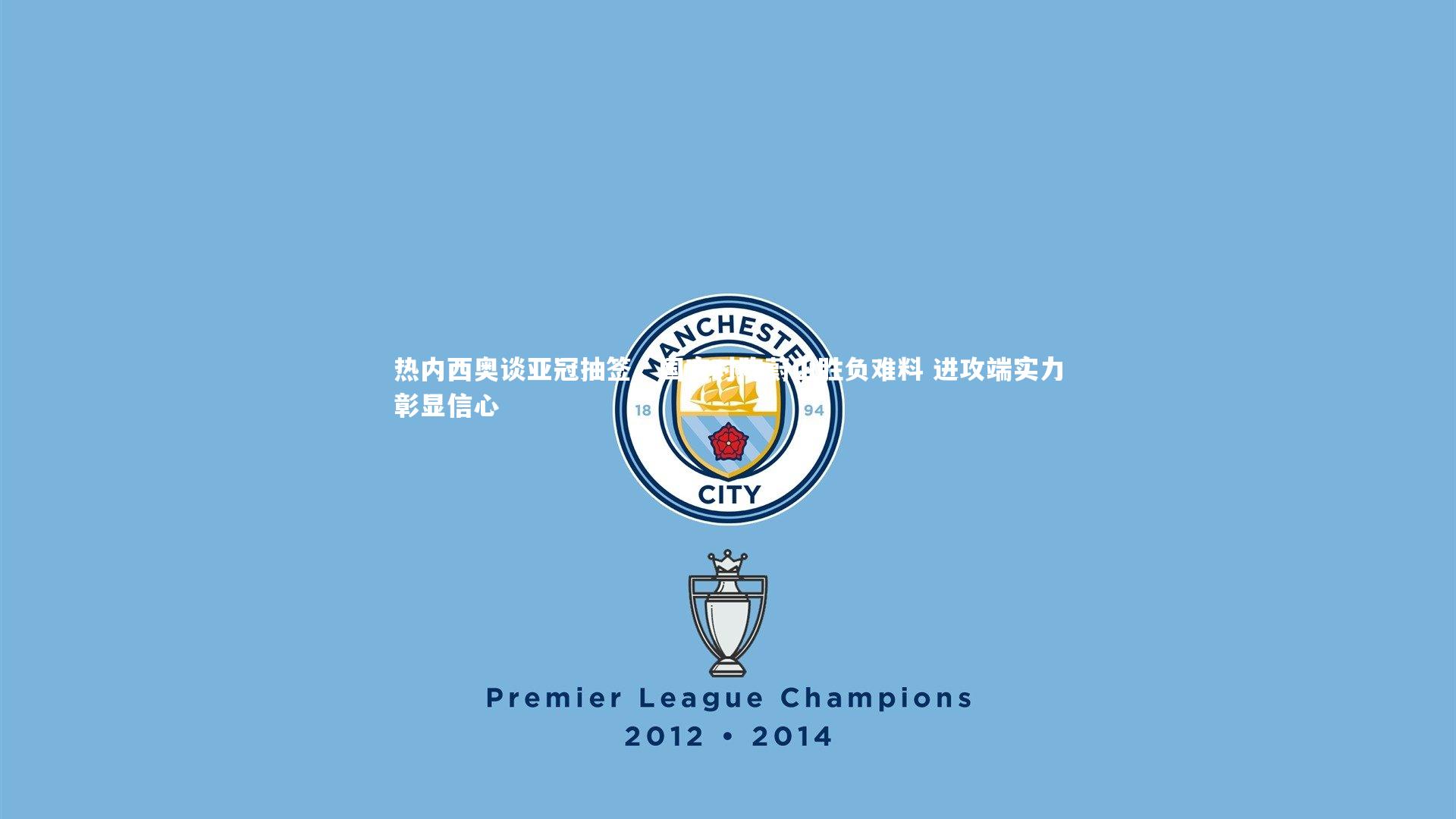 热内西奥谈亚冠抽签,国安对阵蔚山胜负难料 进攻端实力彰显信心