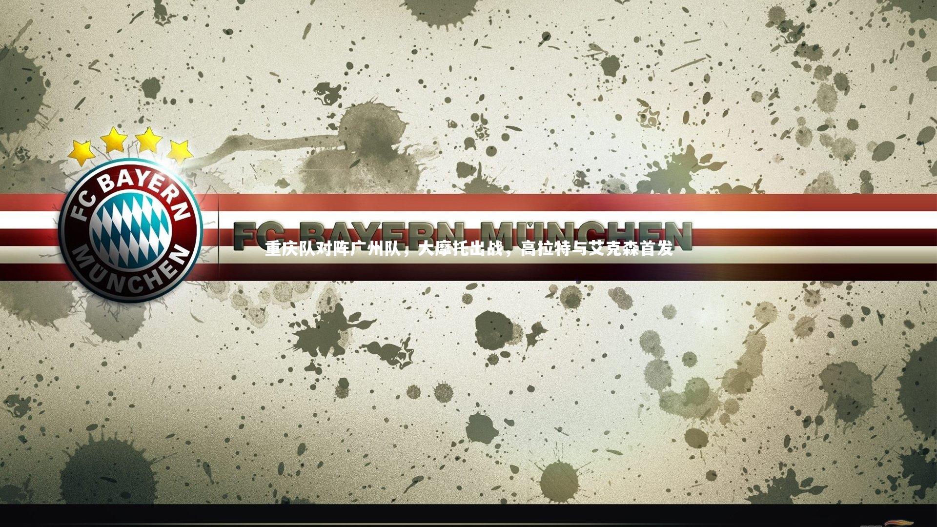 重庆队对阵广州队，大摩托出战，高拉特与艾克森首发