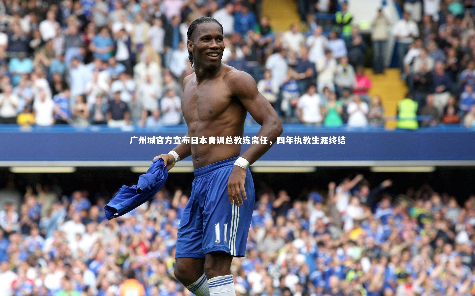 广州城官方宣布日本青训总教练离任,四年执教生涯终结