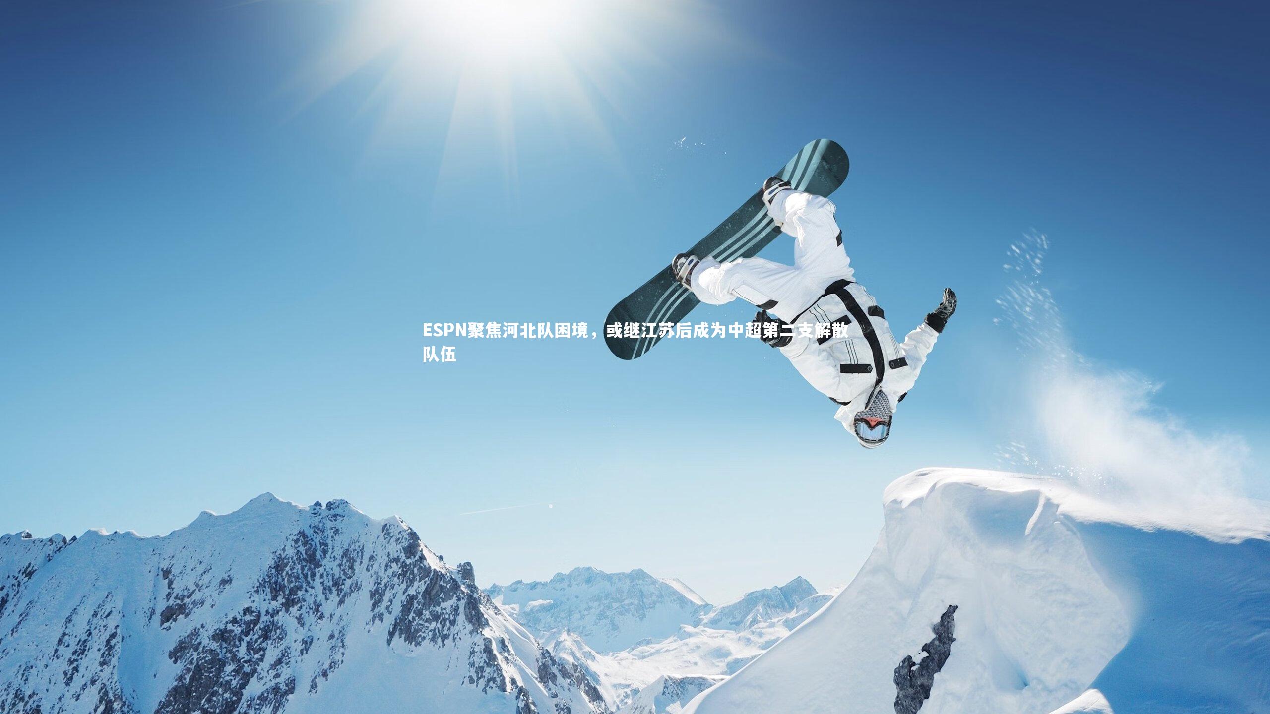 ESPN聚焦河北队困境,或继江苏后成为中超第二支解散队伍