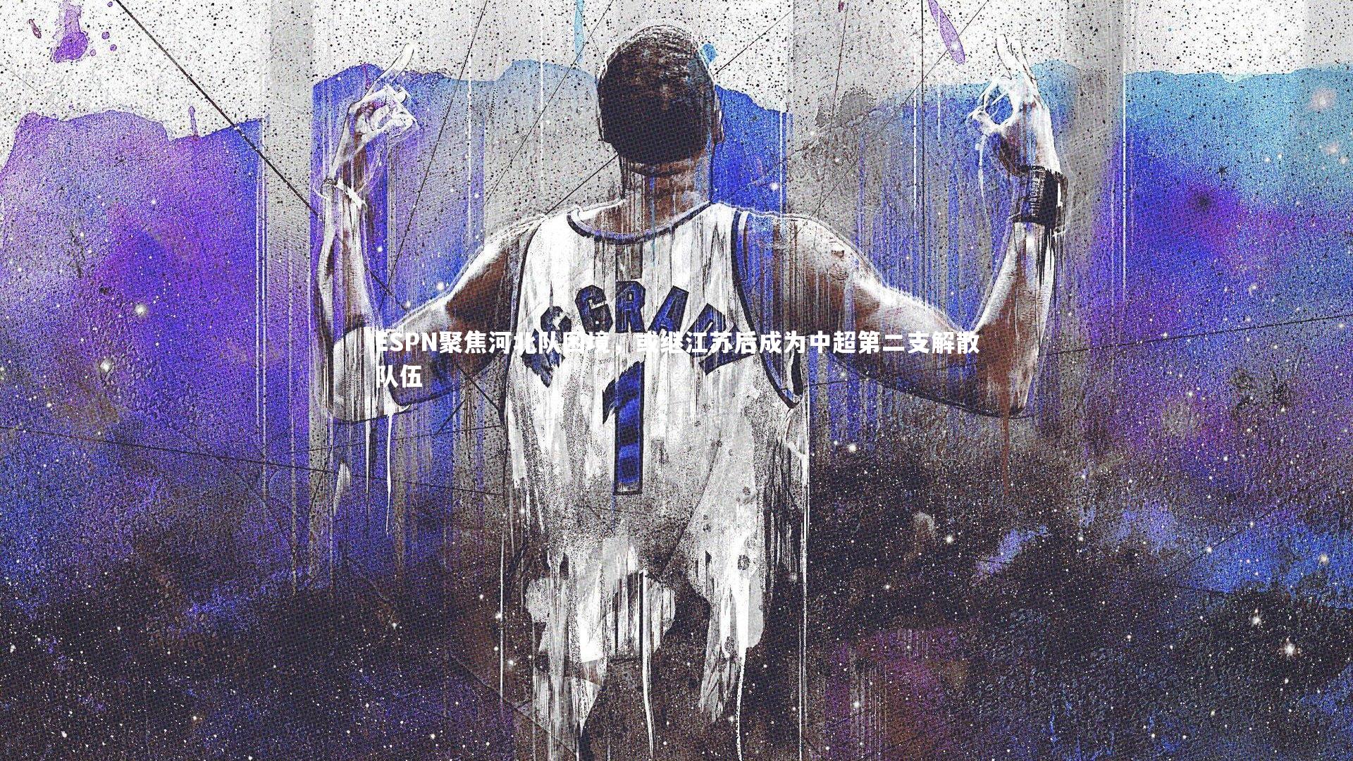 ESPN聚焦河北队困境,或继江苏后成为中超第二支解散队伍