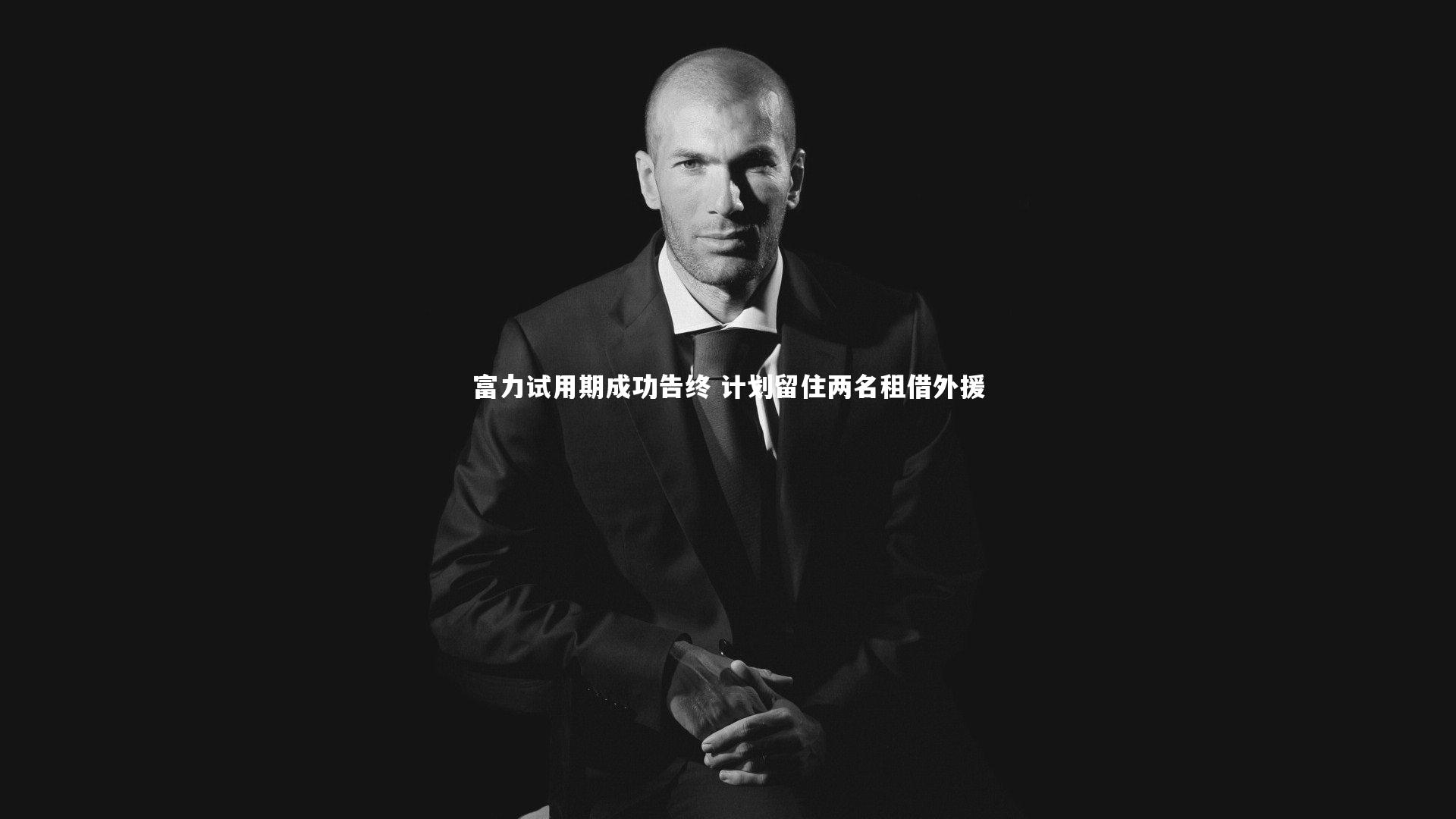 富力试用期成功告终 计划留住两名租借外援