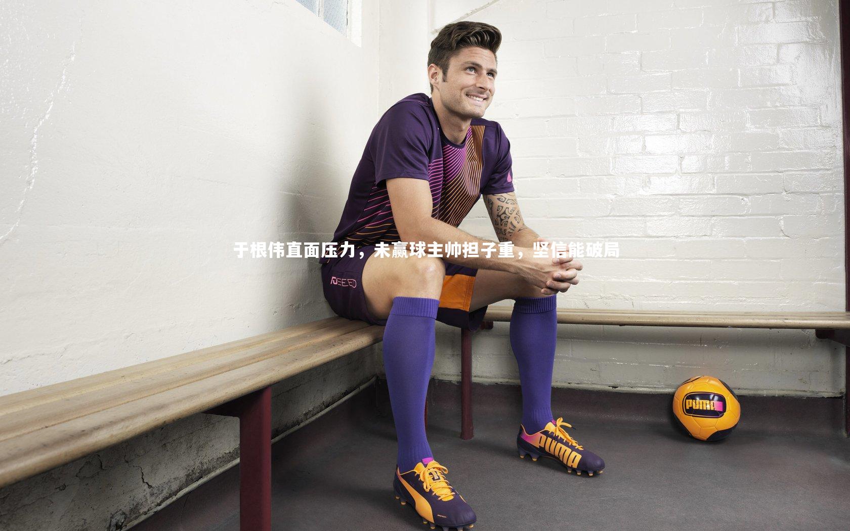 于根伟直面压力，未赢球主帅担子重，坚信能破局