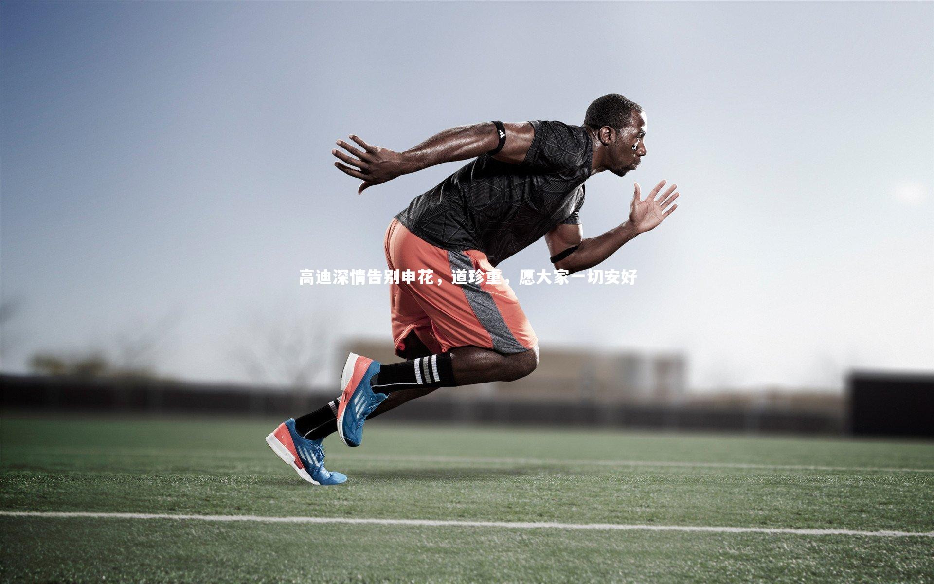 高迪深情告别申花，道珍重，愿大家一切安好